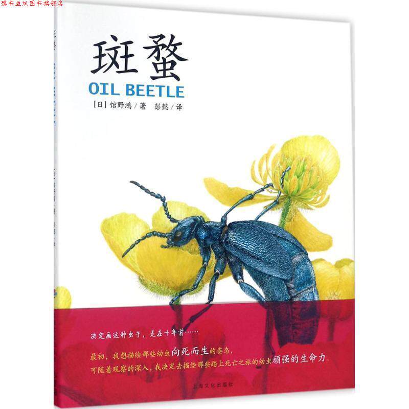 【正版书】 心喜阅童书 科普馆:斑蝥 [日] 馆野鸿 著,海豚传媒 编,[日] 馆野鸿 绘,彭懿 上海文化出版社