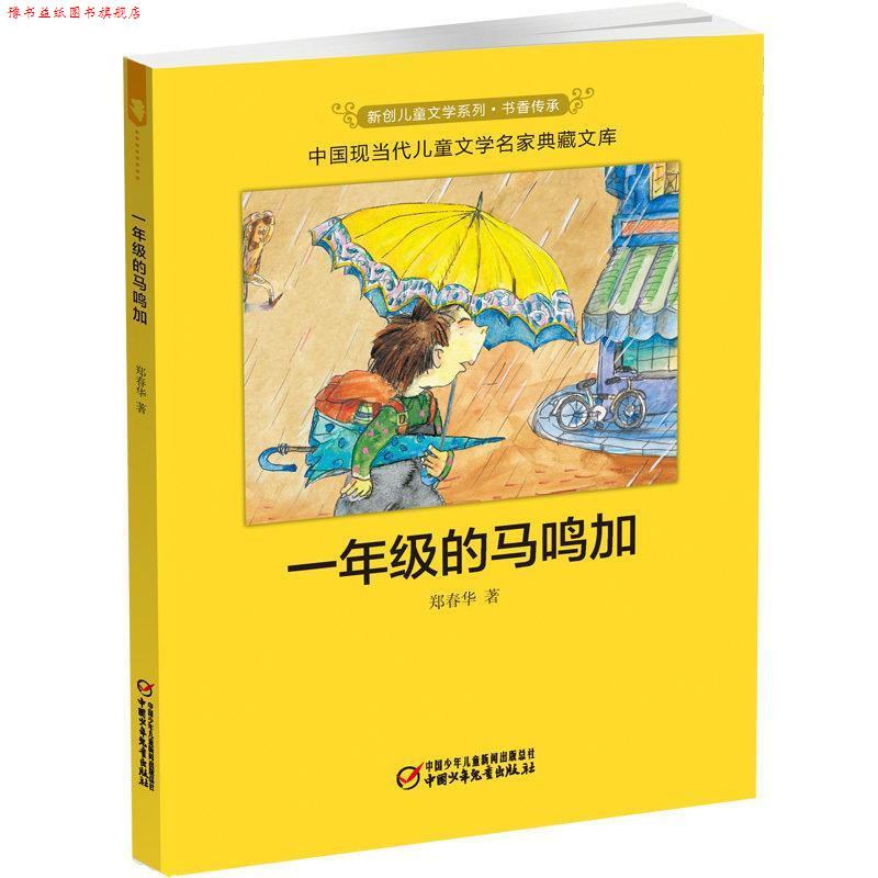 【正版书】 一年级的马鸣加绘本 郑春华 著 中国少年儿童音像出版社