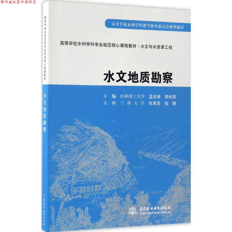 【正版书】 水文地质勘察 蓝俊康,郭纯青 主编 水利水电出版社