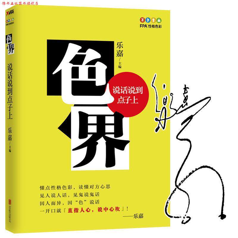 【正版书】 色界:说话说到点子上 乐嘉 北京联合出版公司
