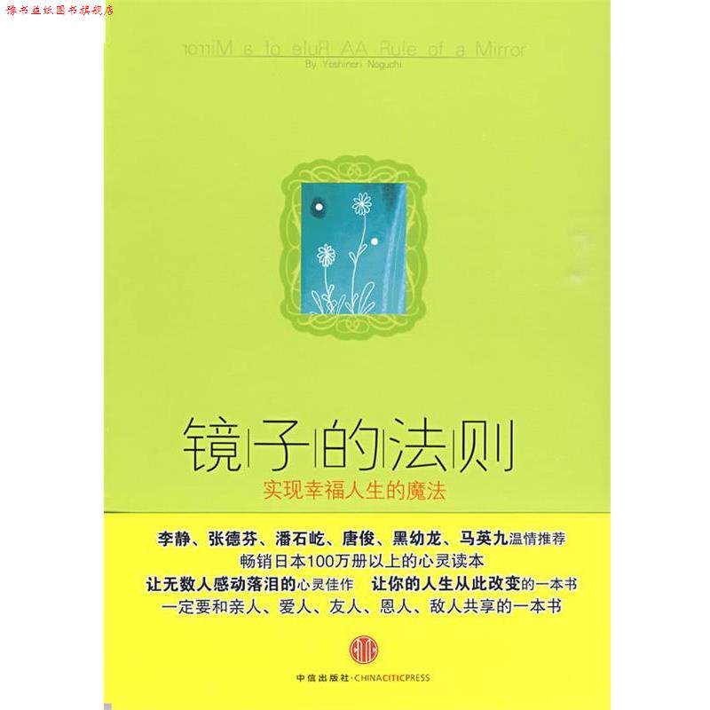 【正版书】 镜子的法则:实现幸福人生的魔法 (日)野口嘉则 著,陶旭瑾 译 中信出版社