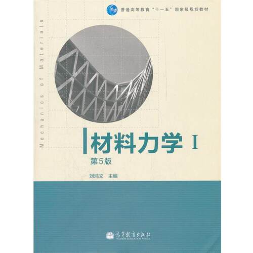 【正版书】 材料力学 第5版 刘鸿文　主编 高等教育出版社