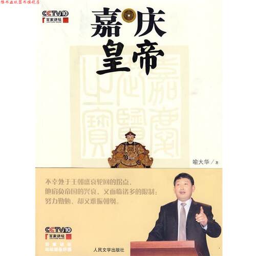 【正版书】 嘉庆皇帝 喻大华 著 人民文学出版社