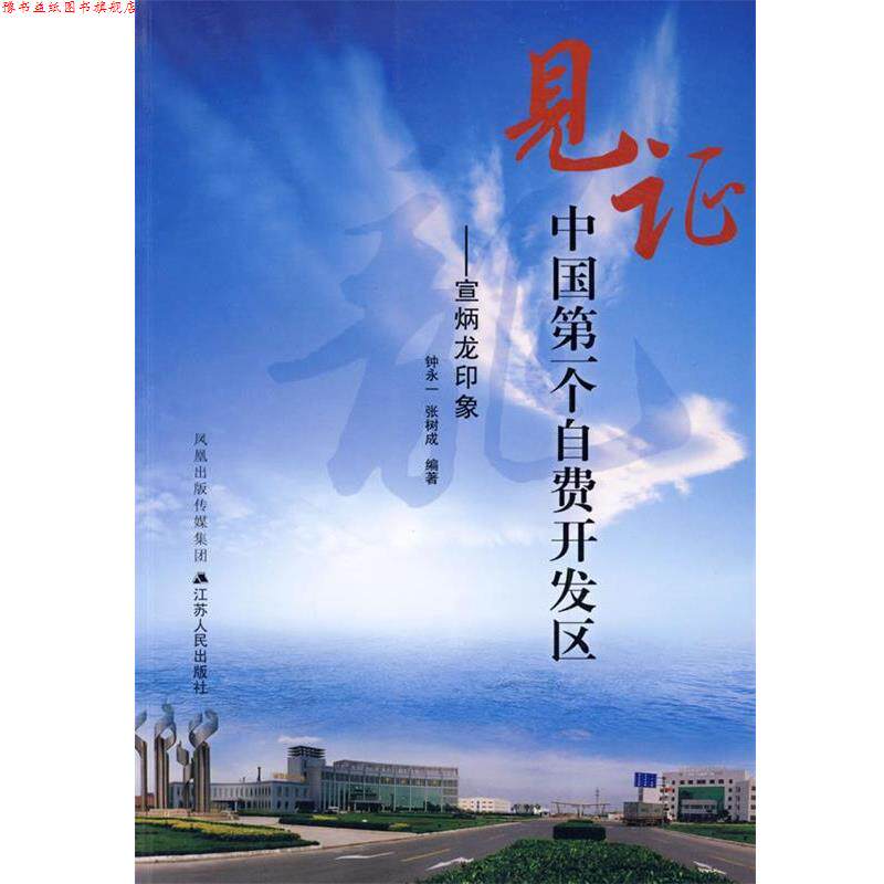 【正版书】 见证中国个自费开发区：宣炳龙印象 钟永一,张树成 编著 江苏人民出版社