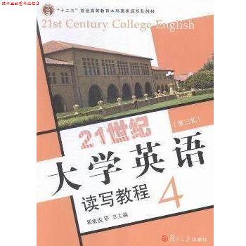 【正版书】 21世纪大学英语读写教程.4 翟象俊 复旦大学出版社