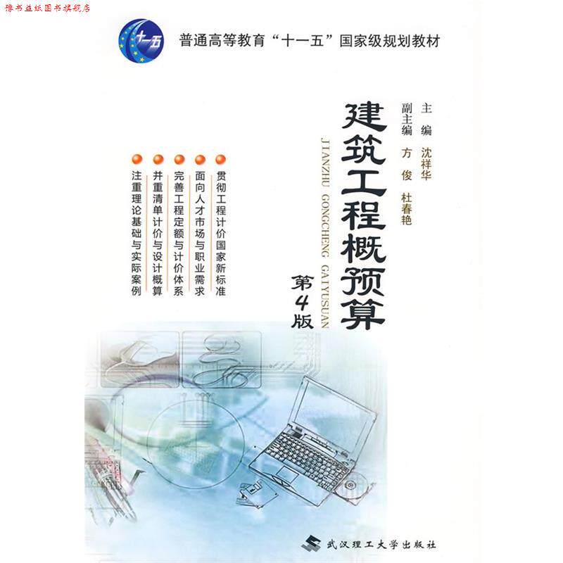 【正版书】 建筑工程概预算 沈祥华 武汉理工大学出版社