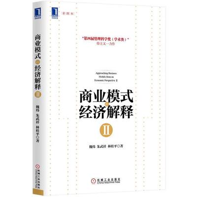 【正版书】 商业模式的经济解释Ⅱ 魏炜, 朱武祥, 林桂平 机械工业出版社