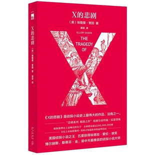 【正版书】 X的悲剧 (美)埃勒里·奎因 著,唐诺 译 新星出版社