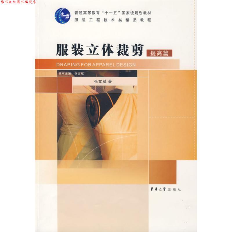 【正版书】 服装立体裁剪·提高篇 张文斌 著 东华大学出版社