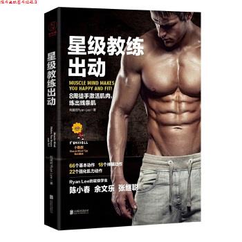 【正版书】 星级教练出动 利国宏 北京联合出版公司