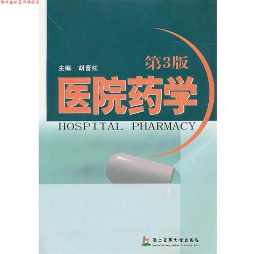 【正版书】 医院药学 胡晋红　主编 上海第二军医大学出版社