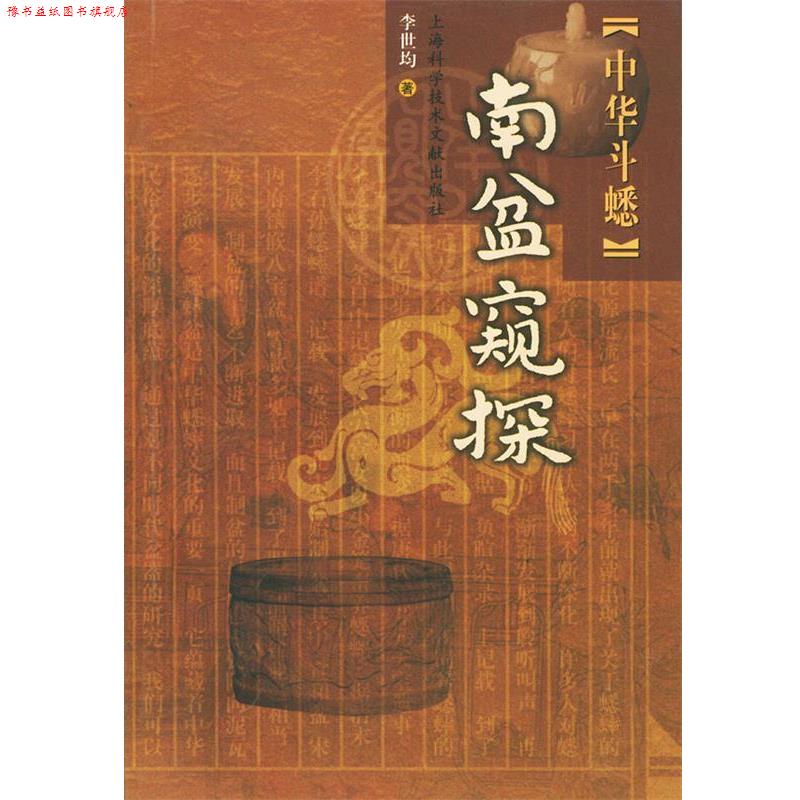 【正版书】 中华斗蟋.南盆窥探 李世均 著 上海科学技术文献出版社