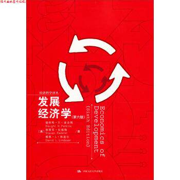【正版书】 经济科学译丛:发展经济学 德怀特·H·波金斯,斯蒂芬·拉德勒,戴维·L·林道尔 著 中国人民大学出版社