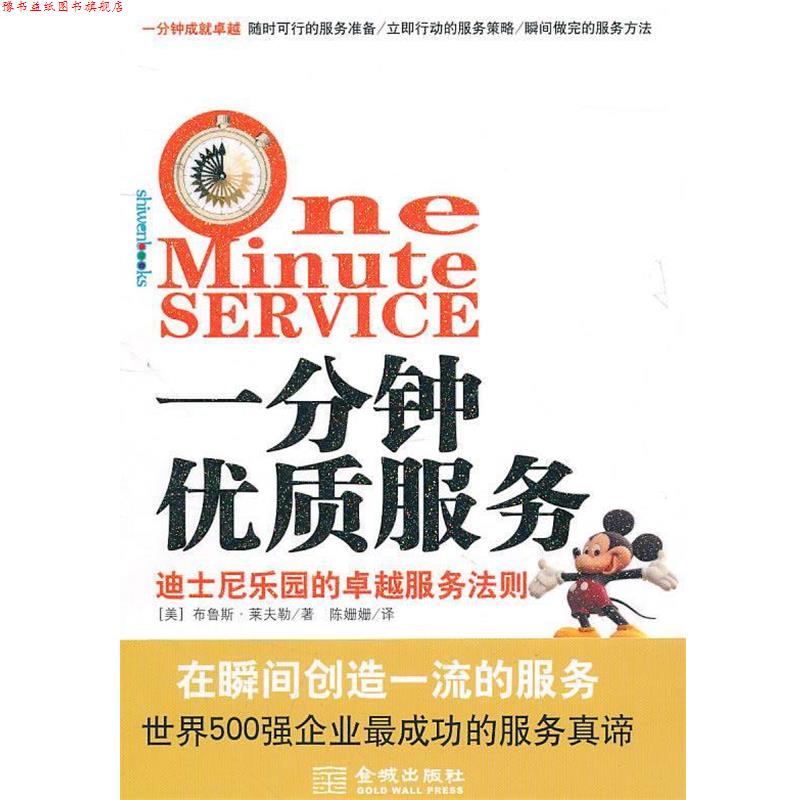 【正版书】 一分钟优质服务 (美)莱夫勒 著,陈姗姗 译 金城出版社