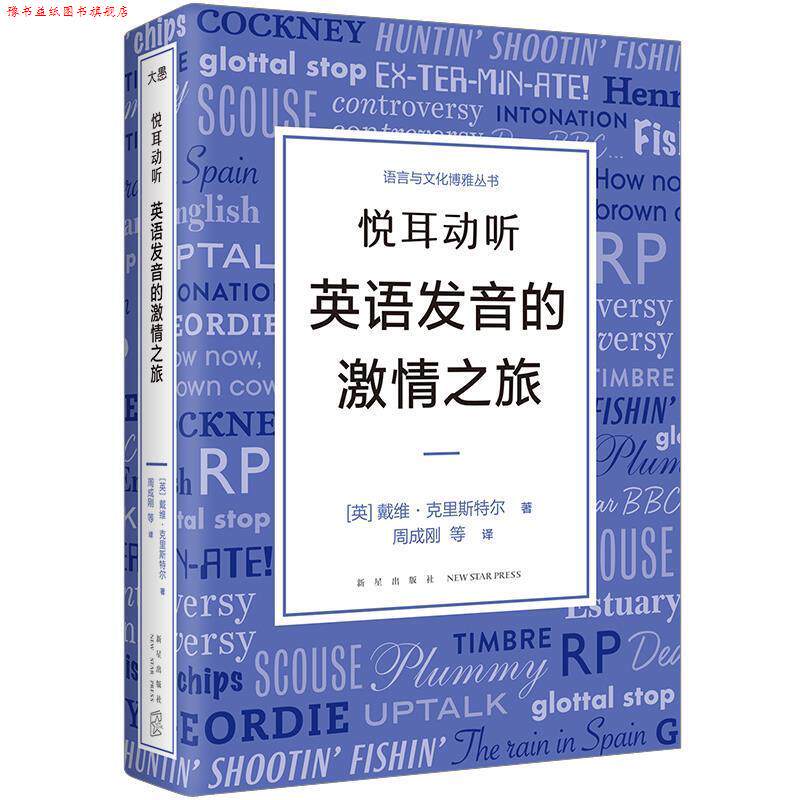 【正版书】 悦耳动听 英语发音的激情之旅 (英)戴维·克里斯特尔 著,周成刚 等译 新星出版社