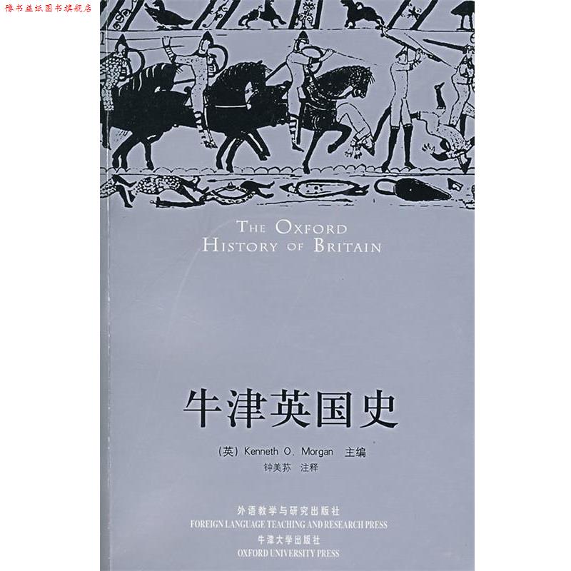 【正版书】 牛津英国史 (英)摩根(Morgn,K.O.) 主编,钟美荪 注释 外语教学与研究出版社