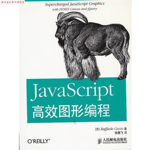 【正版书】 JavaScript高效图形编程 [美] Raffaele Cecco 著,徐鹏飞 译 人民邮电出版社