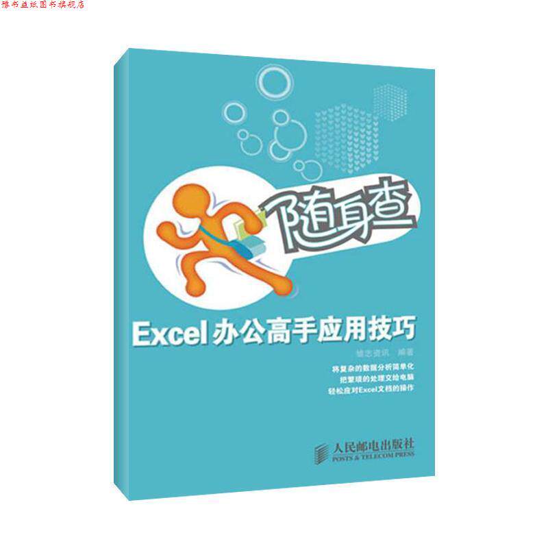 【正版书】 随身查&middot;Excel办公高手应用技巧 雏志资讯 人民邮电出版社