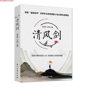 【正版书】 清风剑:首届“温瑞安杯”世界华文武侠小说大赛作品精选 凌鼎年,方圆 著 石油工业出版社