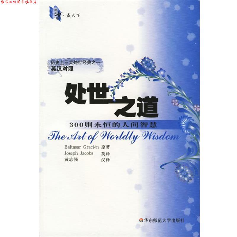 【正版书】 处世之道：300则永恒的人间智慧 黄志强 著 华东师范大学出版社