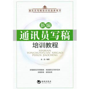 【正版书】 新编通讯员写稿培训教程 张浩 编著 海潮出版社