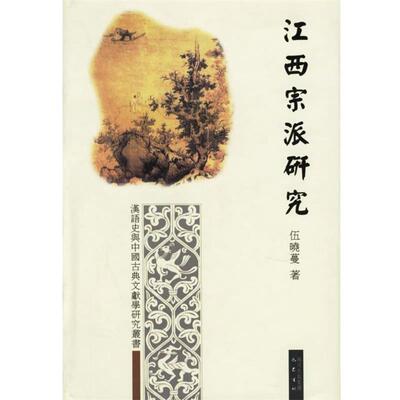 【正版书】 江西宗派研究 汉语史与中国古典文献学研究丛书 伍晓蔓 著 巴蜀书社