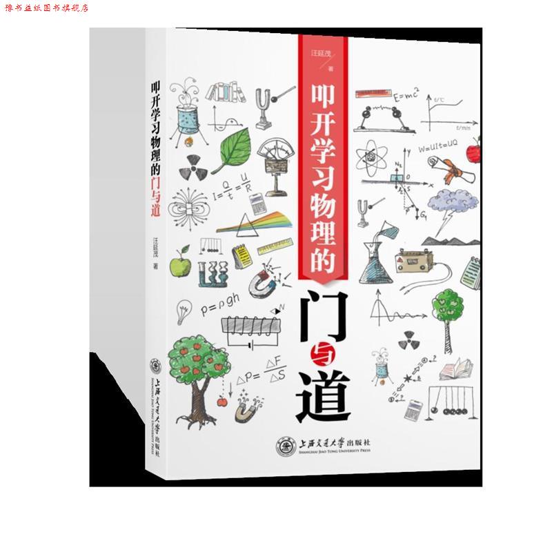 【正版书】 叩开学习物理的门与道 汪延茂 著 上海交通大学出版社