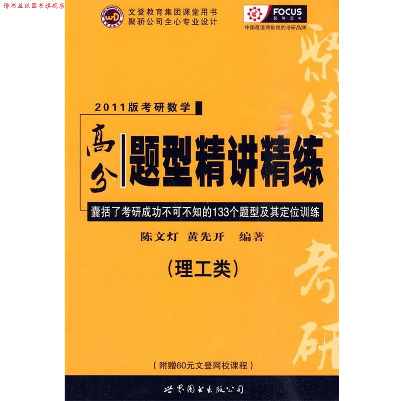 【正版书】 2011版考研数学高分题型精讲精练 陈文灯,黄先开 编著 世界图书出版公司