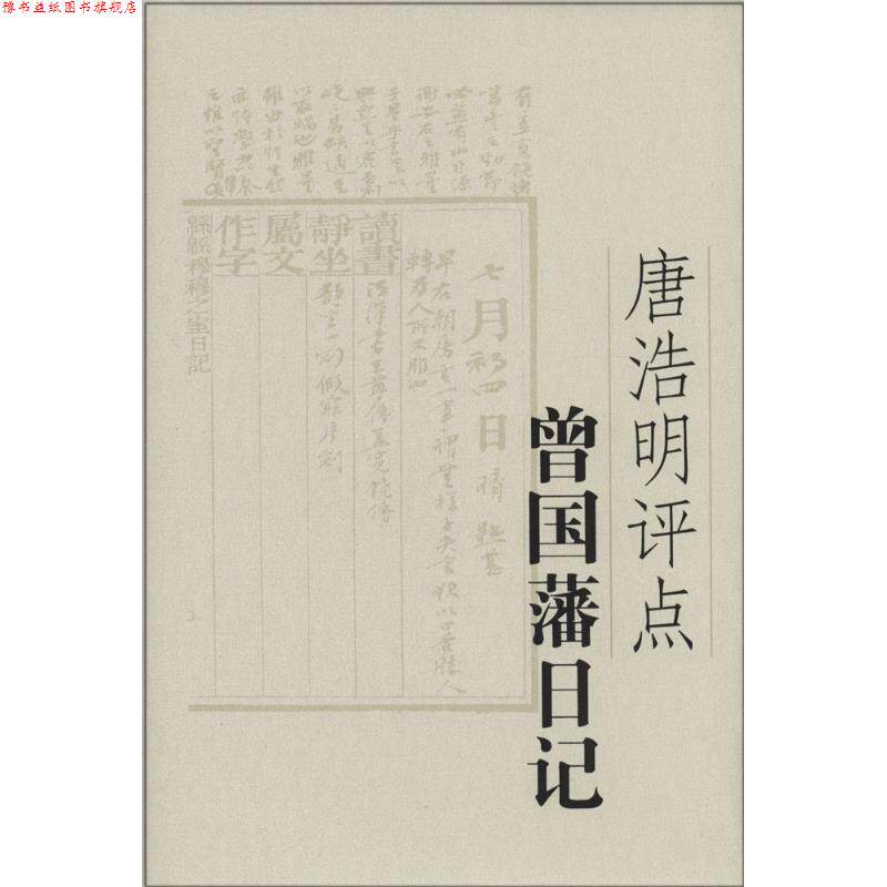 【正版书】 唐浩明评点曾国藩日记 唐浩明 著 岳麓书社