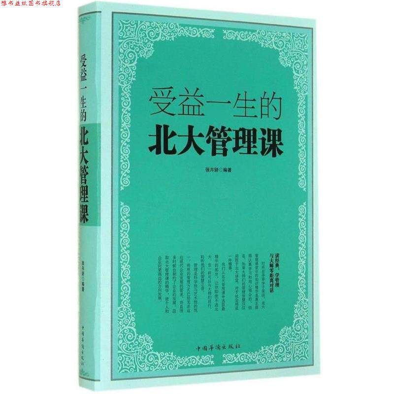 【正版书】 受益一生的北大管理课 张卉妍 编著 中国华侨出版社