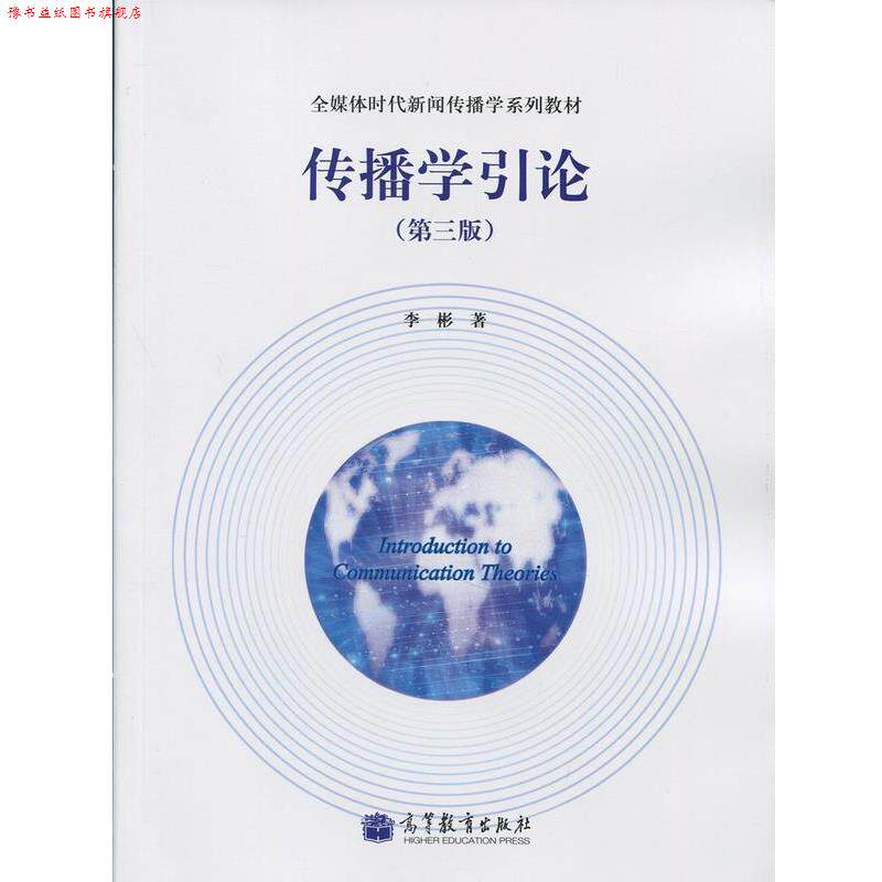 【正版书】 传播学引论 李彬 著 高等教育出版社