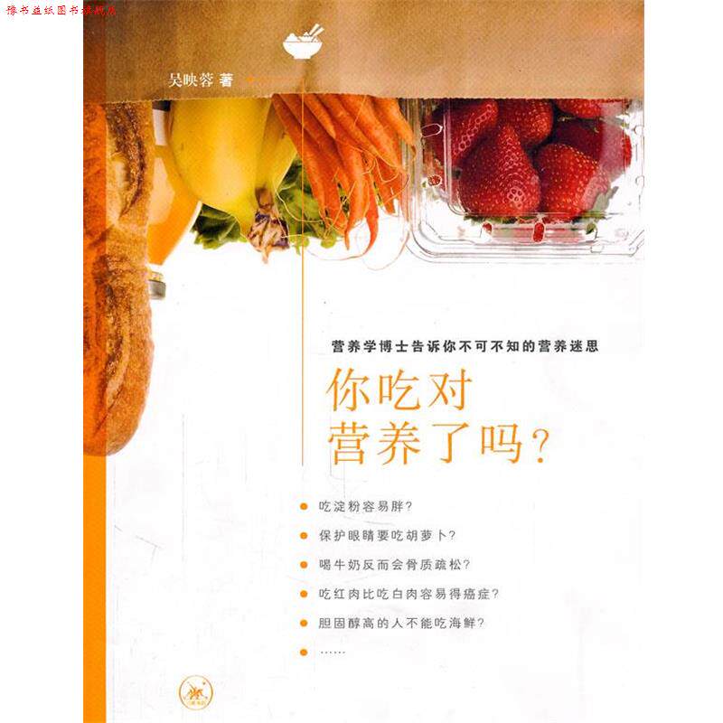 【正版书】 你吃对营养了吗？ 吴映蓉　著 生活·读书·新知三联书店