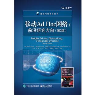 【正版书】 移动AD HOC网络:前沿研究方向 （美国）StefanoBasagni（斯特凡诺巴萨尼）等 电子工业出版社