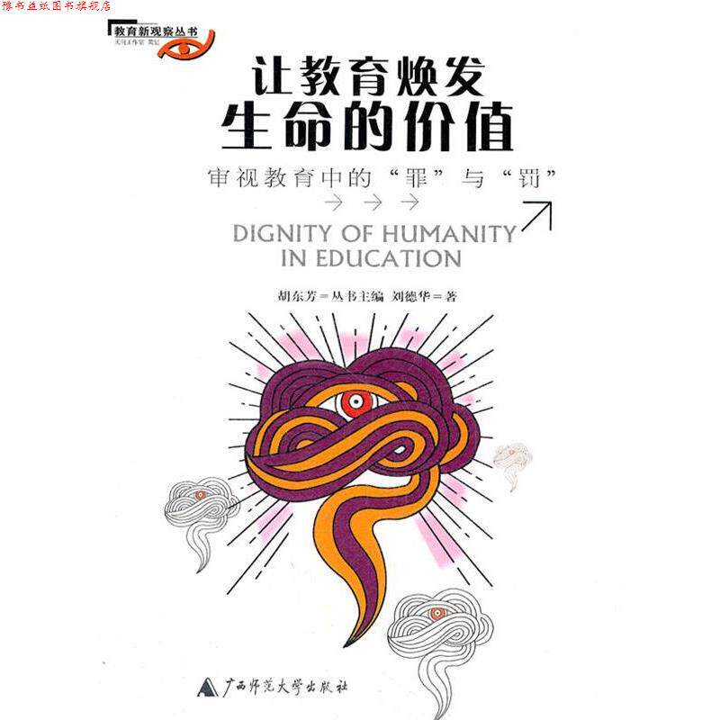 【正版书】 让教育焕发生命的价值 刘德华 广西师范大学出版社
