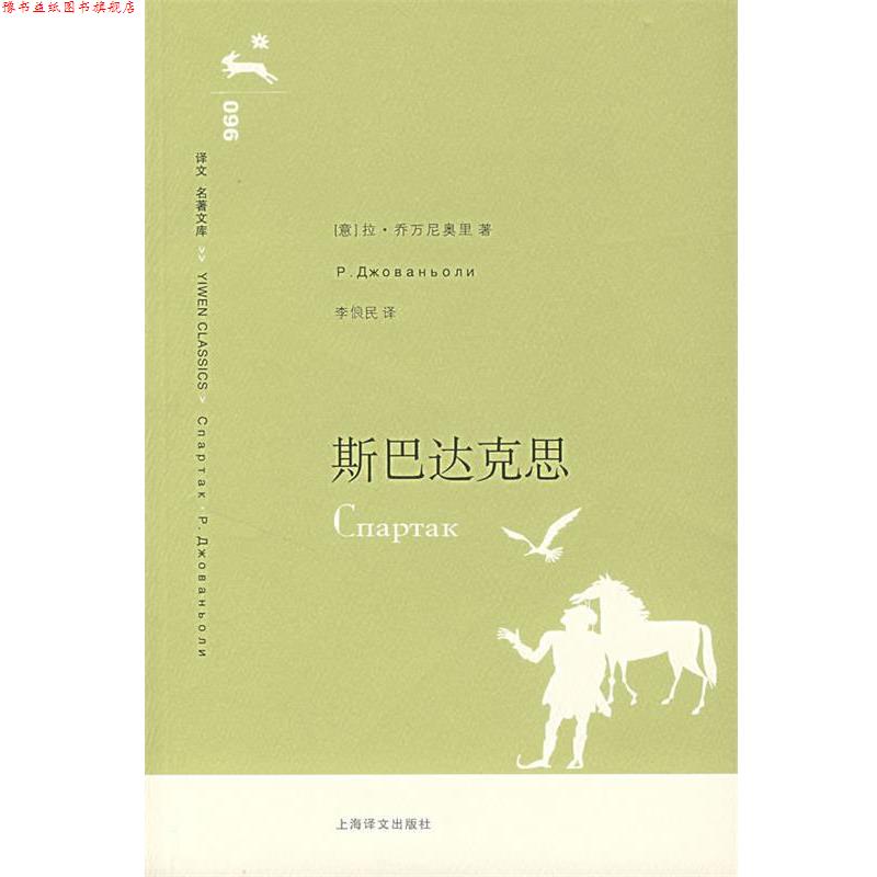 【正版书】 斯巴达克思 (意)乔万尼奥里 著,李俍民 译 上海译文出版社