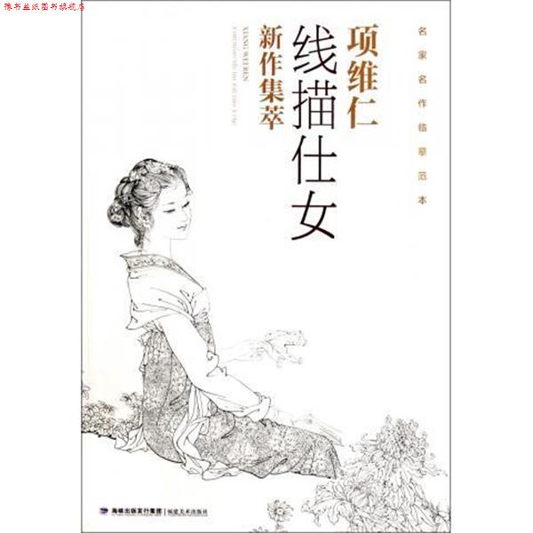 【正版书】 项维仁线描仕女新作集萃 项维仁 译 福建美术出版社