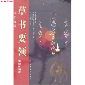 【正版书】 草书要领 苏门 著 安徽美术出版社