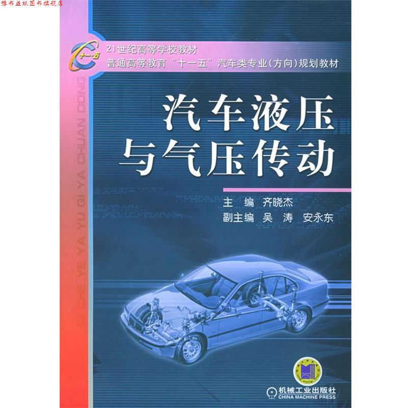 【正版书】 汽车液压与气压传动—21世纪高等学校教材·普通高等教育“”汽车类专业规划教材 齐晓杰 主编 机械工业出版社