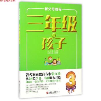【正版书】 新父母教程:三年级的孩子 钱静霞,张文质 编 江苏凤凰教育出版社