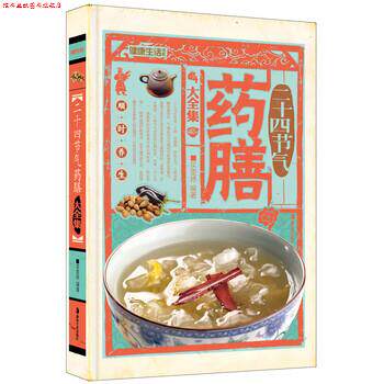 【正版书】 二十四节气药膳大全集 买雯婷 著 湖南美术出版社