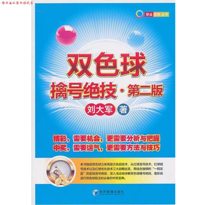 【正版书】 双色球擒号绝技 刘大军 著 经济管理出版社
