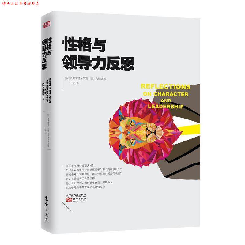 【正版书】 曼弗雷德经典管理思想文库:性格与领导力的反思 【荷】曼弗雷德·凯茨·德·弗里斯 东方出版社