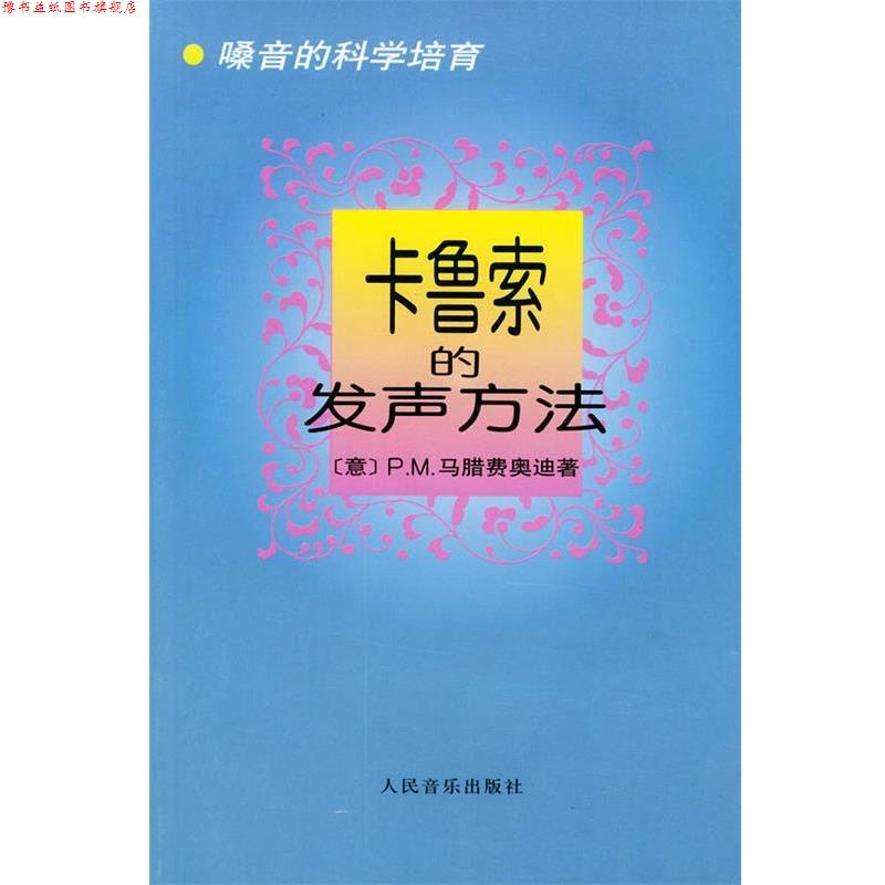 【正版书】 卡鲁索的发声方法:嗓音的科学培育 (意)马腊费奥迪 著,郎毓秀 译 人民音乐出版社
