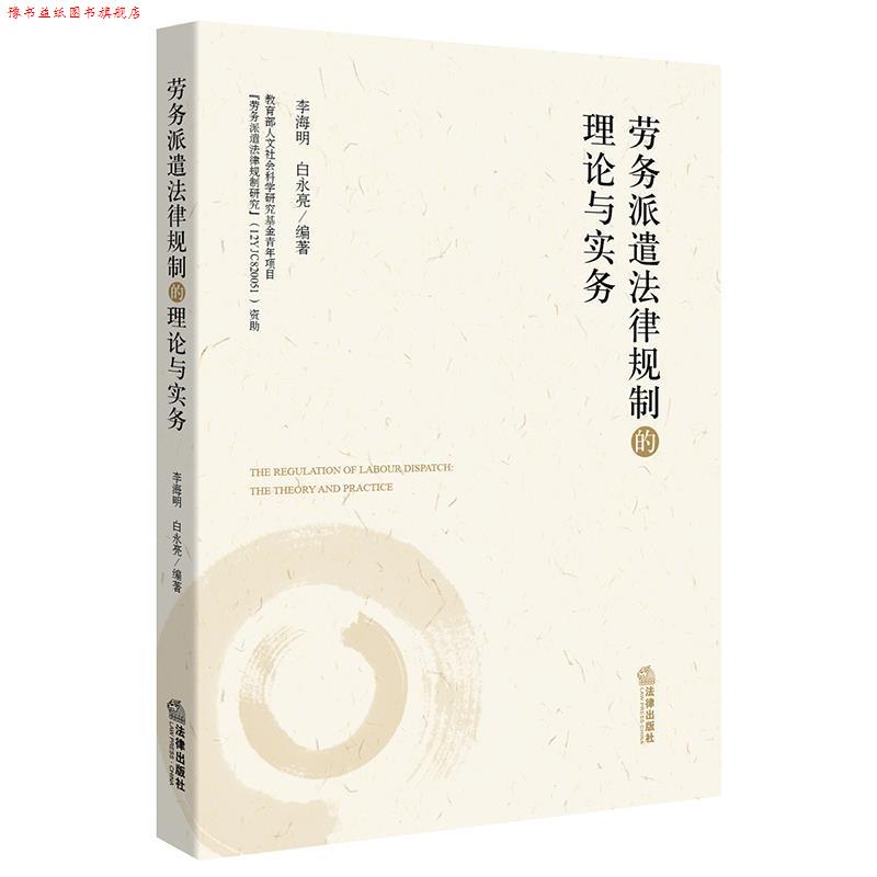 【正版书】 劳务派遣法律规制的理论与实务 白永亮, 李海明 法律出版社