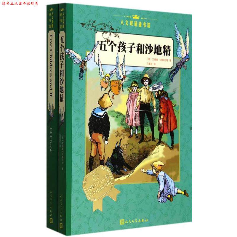 【正版书】 五个孩子和沙地精 全二册 汉英对照 [英] 艾迪丝·内斯比特　著 人民文学出版社