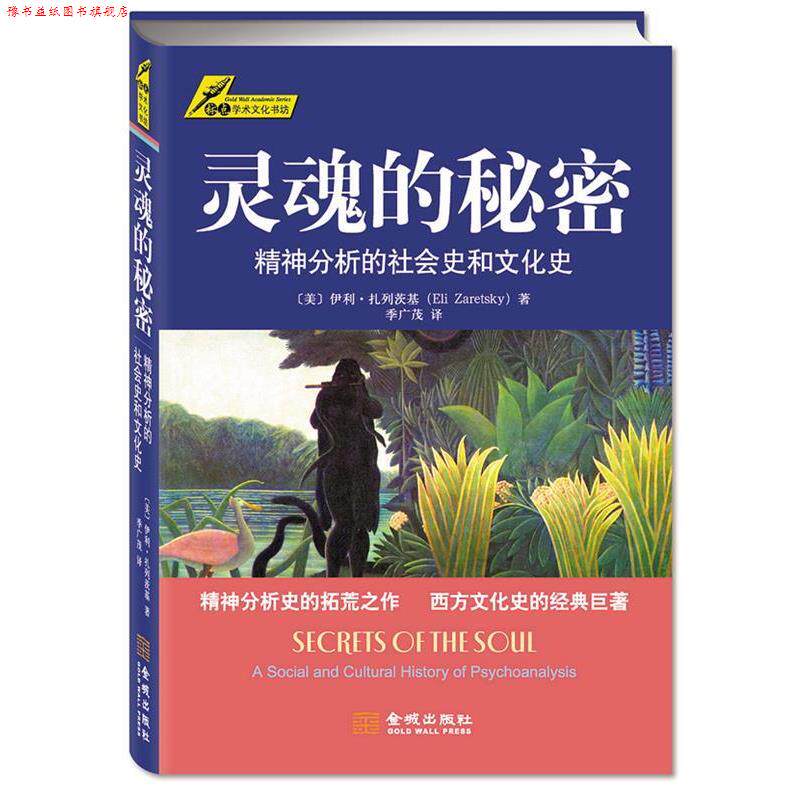 【正版书】 灵魂的秘密:精神分析的社会史和文化史 (美)伊利·扎列茨基 著,季广茂　译 金城出版社
