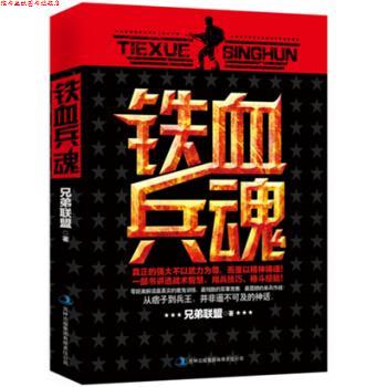 【正版书】 铁血兵魂 兄弟联盟 吉林出版集团有限责任公司