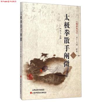 【正版书】 太极拳散手阐微 刘笃义 编 山西科学技术出版社
