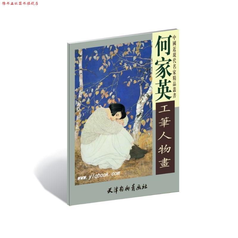 【正版书】 何家英工笔人物画 何家英 天津杨柳青出版社