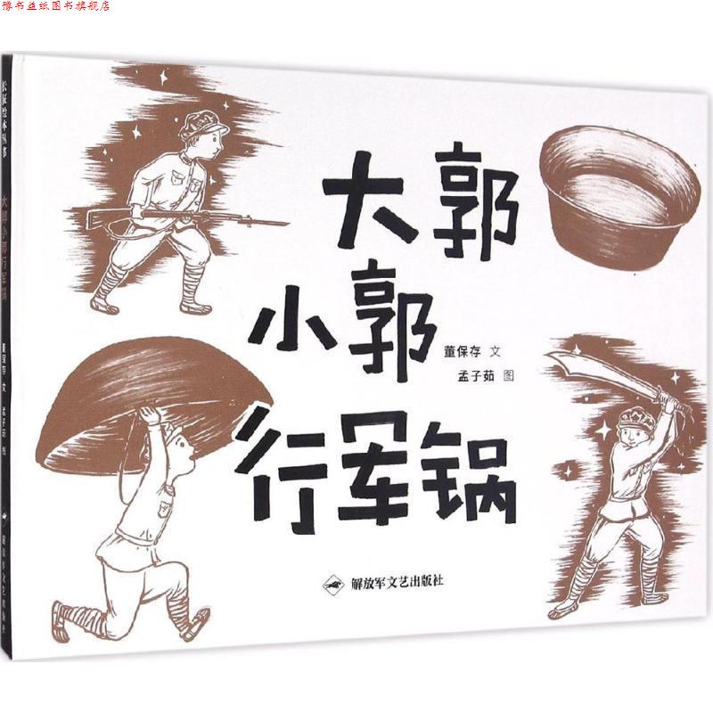【正版书】 大郭小郭行军锅 董保存 文,孟子茹 图。 文艺出版社